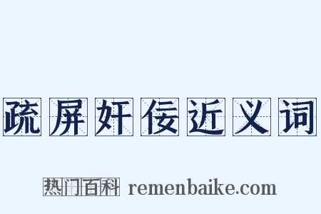 疏屏奸佞近义词是什么意思的图片